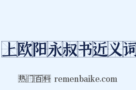 上欧阳永叔书近义词是什么意思的图片